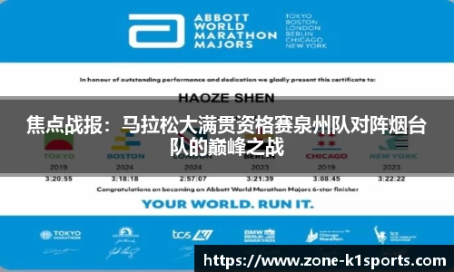 焦点战报：马拉松大满贯资格赛泉州队对阵烟台队的巅峰之战