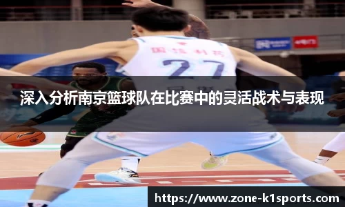 深入分析南京篮球队在比赛中的灵活战术与表现