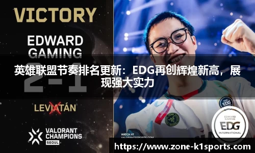 英雄联盟节奏排名更新：EDG再创辉煌新高，展现强大实力