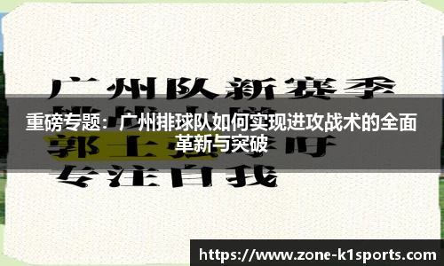 重磅专题：广州排球队如何实现进攻战术的全面革新与突破