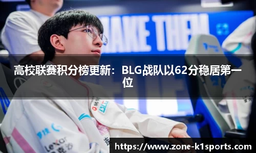 高校联赛积分榜更新：BLG战队以62分稳居第一位