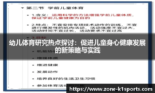 幼儿体育研究热点探讨：促进儿童身心健康发展的新策略与实践
