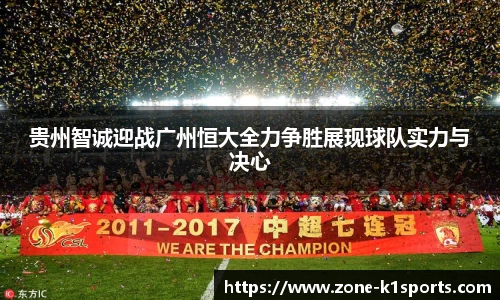 贵州智诚迎战广州恒大全力争胜展现球队实力与决心